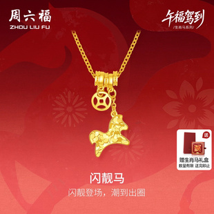 周六福黄金计价5G足金项链马上有钱闪靓马链坠生肖马系列新年礼物