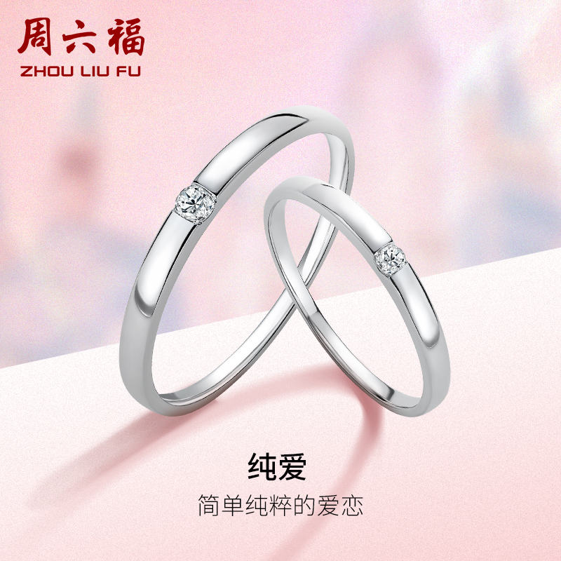 周六福18K金对戒情侣钻石戒指女士单镶璀璨求婚天然钻戒真钻男戒