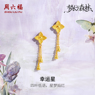 周六福黄金耳钉足金耳饰计价幸运星星耳坠梦幻森林系列新年礼物