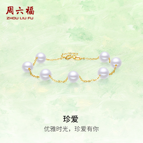 周六福珍珠手链