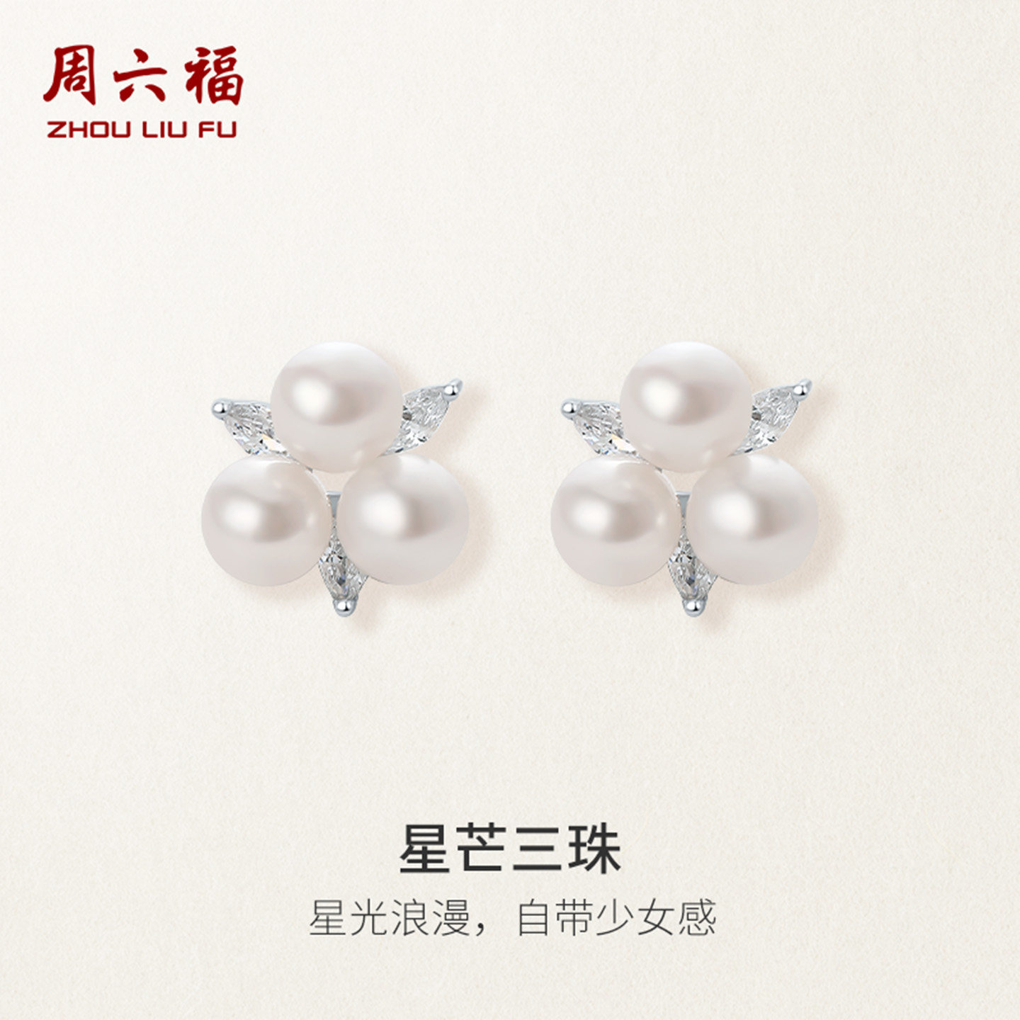 周六福星芒三珠耳饰淡水珍珠