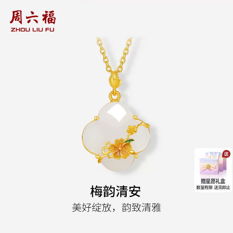 周六福金镶玉5G足金和田白玉清雅梅韵清安吊坠母亲节系列节日礼物