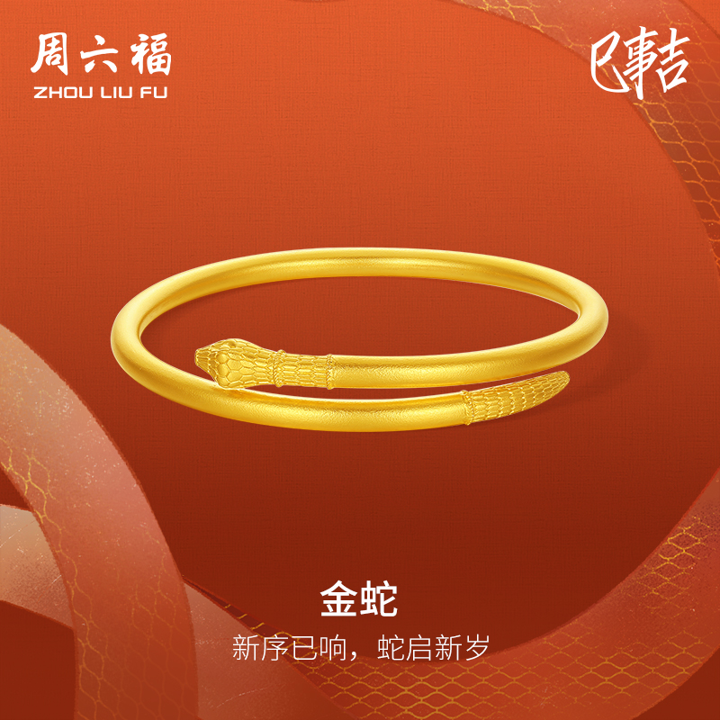 周六福精品足金黄金计价本命年金蛇手镯生肖蛇系列节日礼物