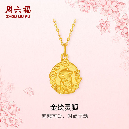 周六福黄金5d硬金吊坠女款定价黄金灵狐颈饰田园系列送节日礼物