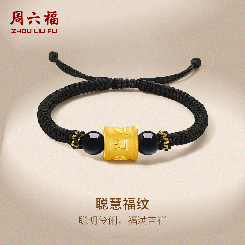 周六福黄金手链男士定价足金聪慧福纹转运珠黑绳手绳硬金官方礼物