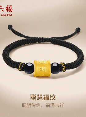 周六福黄金手链男款定价足金聪慧福纹转运珠黑绳手绳硬金节日礼物