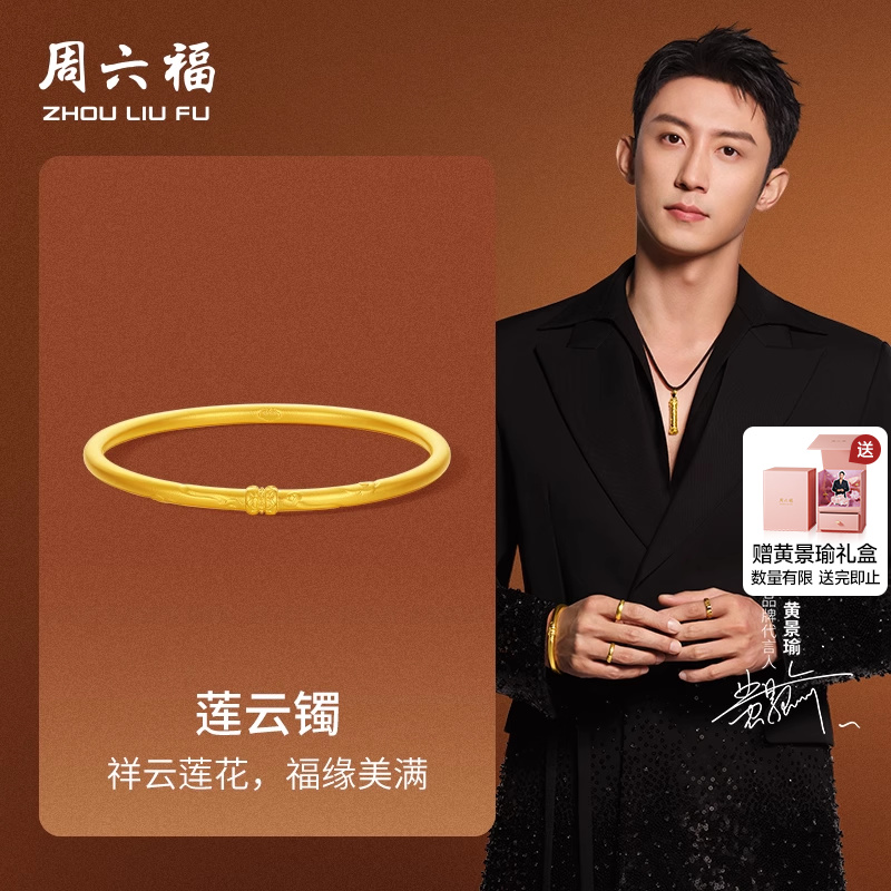 周六福黄景瑜同款黄金手镯华光系列计价5G足金吉祥莲云镯节日礼物
