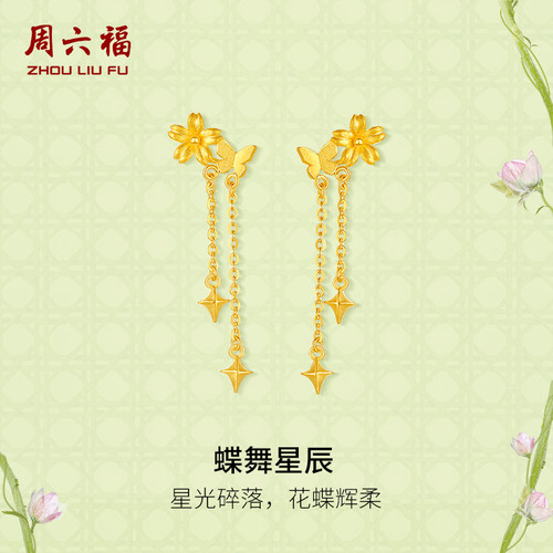 周六福黄金耳钉女计价足金蝶舞星辰耳饰安妮的花园系列圣诞礼物