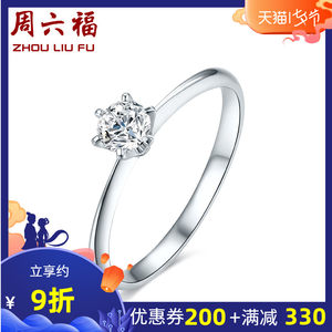 周六福 珠宝18K金钻石戒指女求婚钻戒婚戒 WP KGDB020978