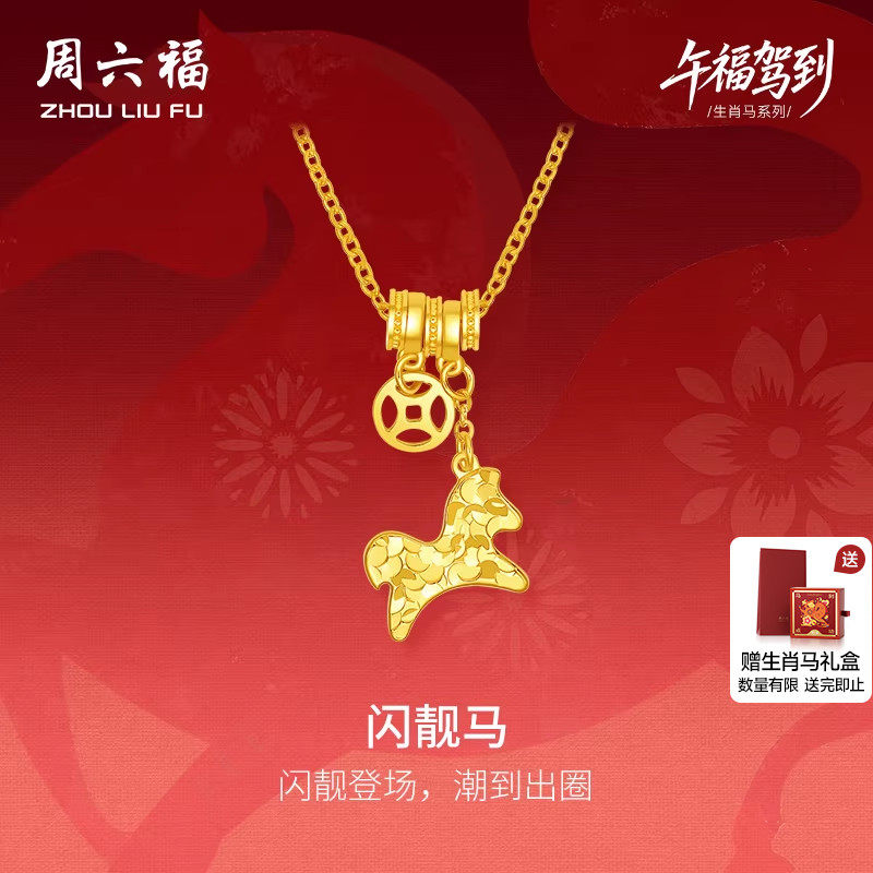 周六福黄金计价5G足金项链马上有钱闪靓马链坠生肖马系列新年礼物,黄金,细金工艺定价黄金项链,淘宝优惠券,粉丝福利购,淘宝优惠卷