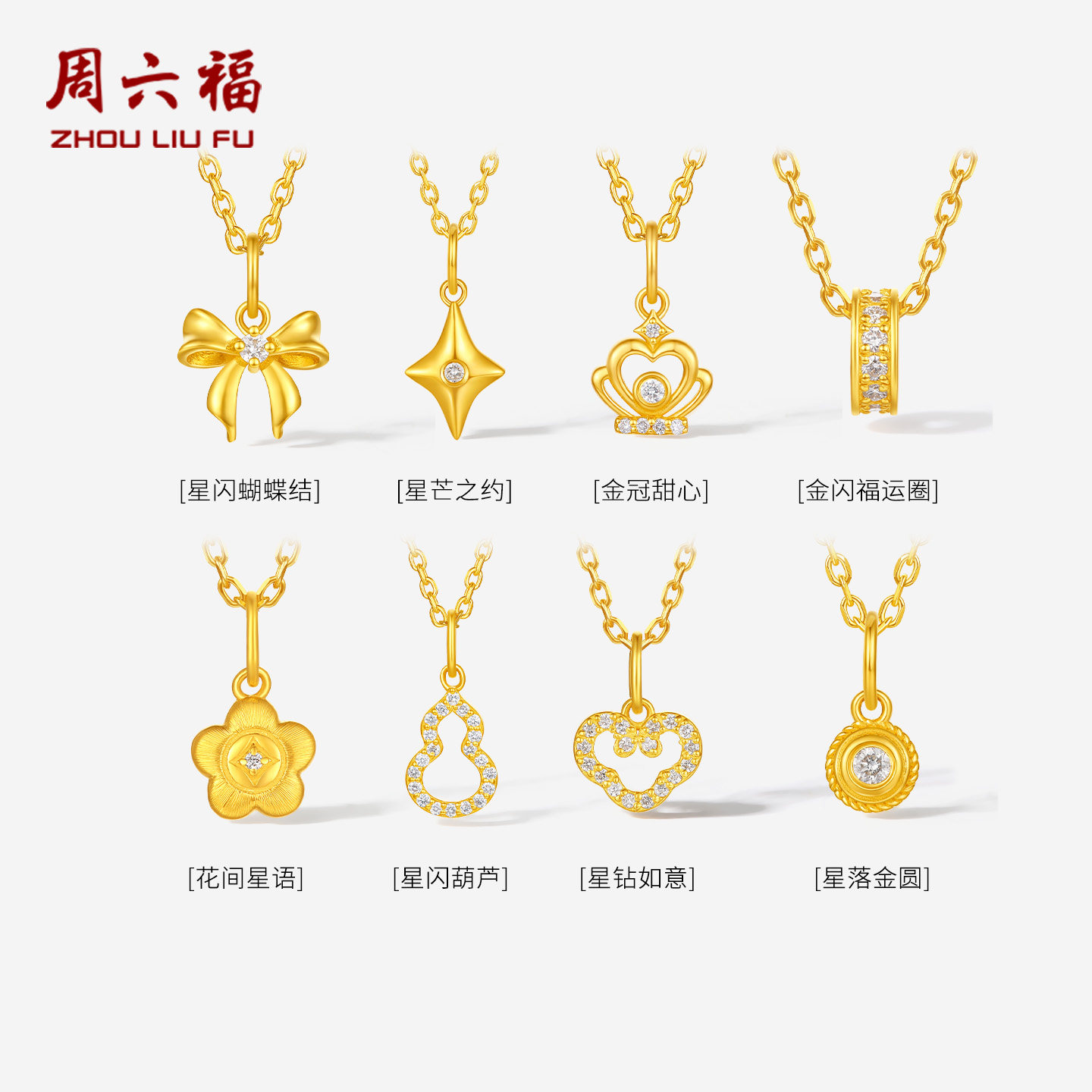 周六福黄金镶嵌钻石吊坠女款