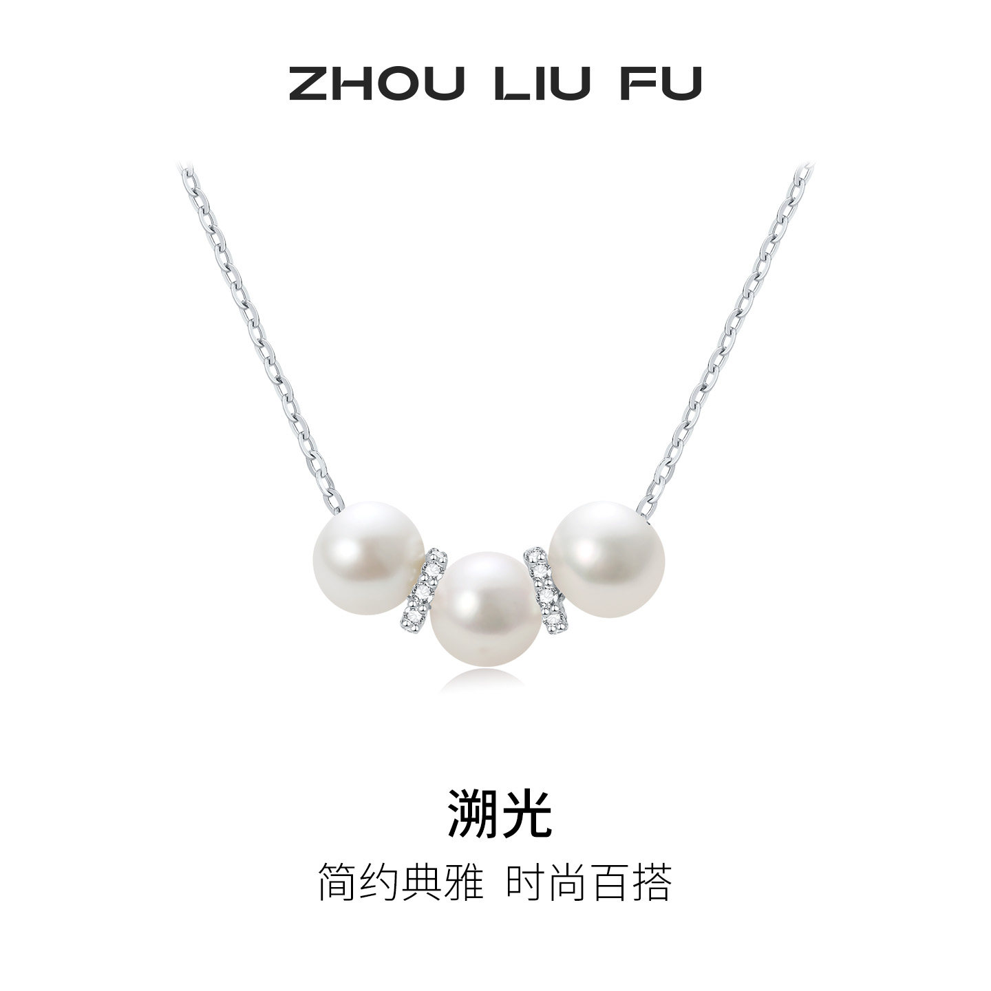 周六福淡水珍珠项链溯光珍珠莹润闪亮链坠S925优雅节日礼物送女友