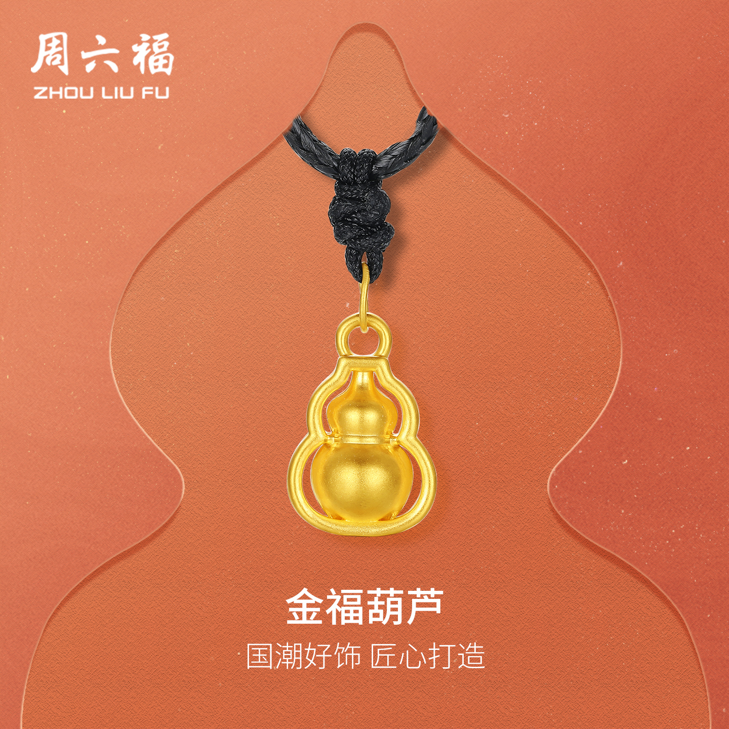 周六福5d硬金葫芦吊坠女款