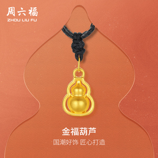 周六福黄金吊坠女5d硬金定价金葫芦吊坠福禄双至足金如意送礼物