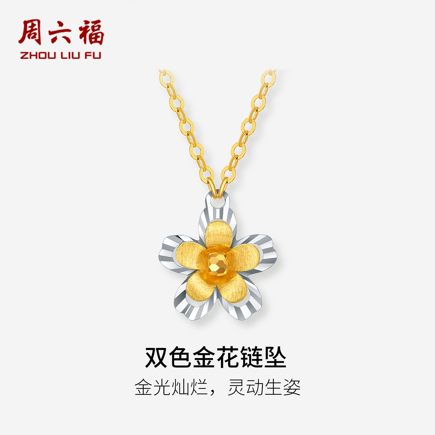 周六福双色18K金项链女花朵链坠AU750多彩金时尚节日礼物送女友
