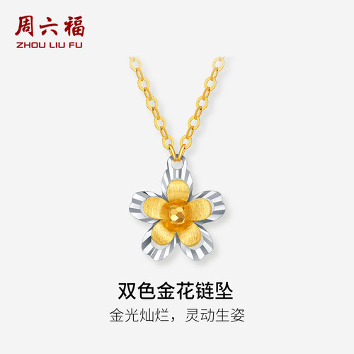 周六福双色18K金项链女花朵链坠AU750多彩金时尚节日礼物送女友