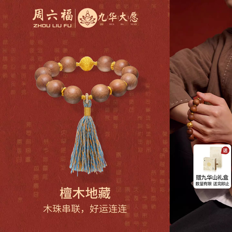 周六福黄金手串男款5d硬金定价九华山系列檀木地藏流苏灵动木珠串