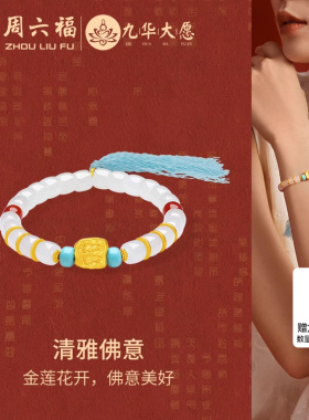 周六福金镶玉九华山清雅佛意手串