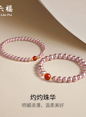 周六福黄18K淡水珍珠手串粉紫色椭圆形珍珠优雅送女友新年礼物