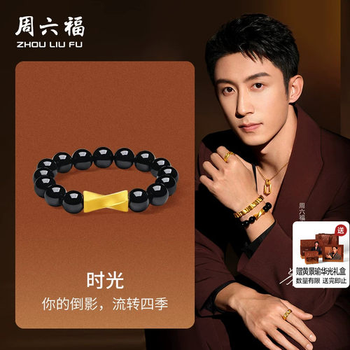 周六福黄景瑜同款时光沙漏手串男
