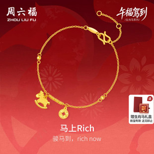 周六福黄金5G计价足金爆闪马上Rich有钱手链生肖马系列新年礼物