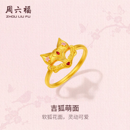 周六福黄金古法计价足金祥瑞吉狐萌面戒指女戒运势狐系列节日礼物