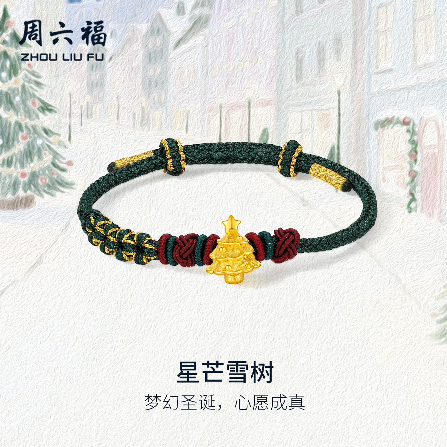 周六福黄金5d硬金手绳女款定价星芒雪树黄金圣诞树手链送女生礼物