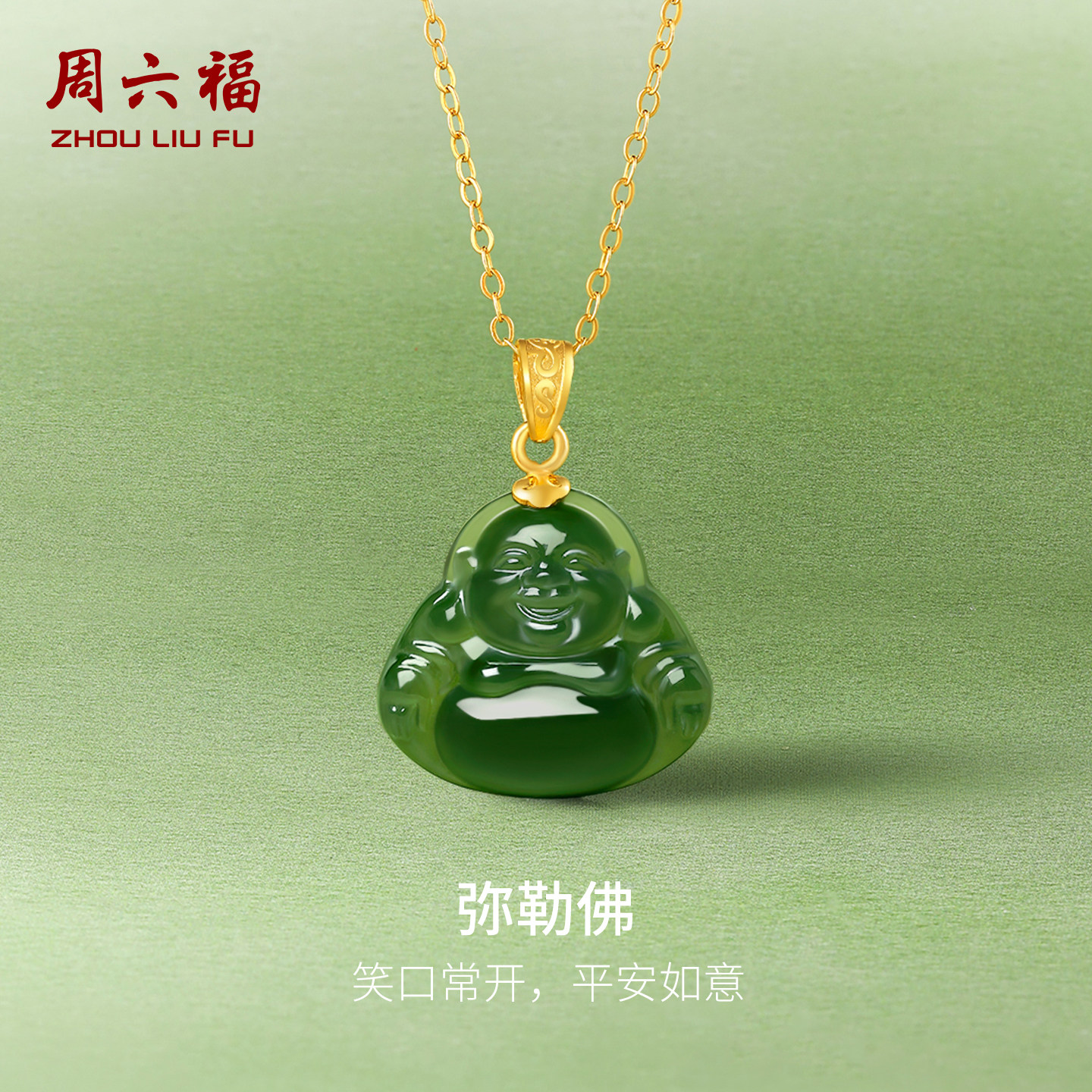 周六福和田玉佛公吊坠女足金金镶玉碧玉弥勒佛玉坠挂件新年礼物