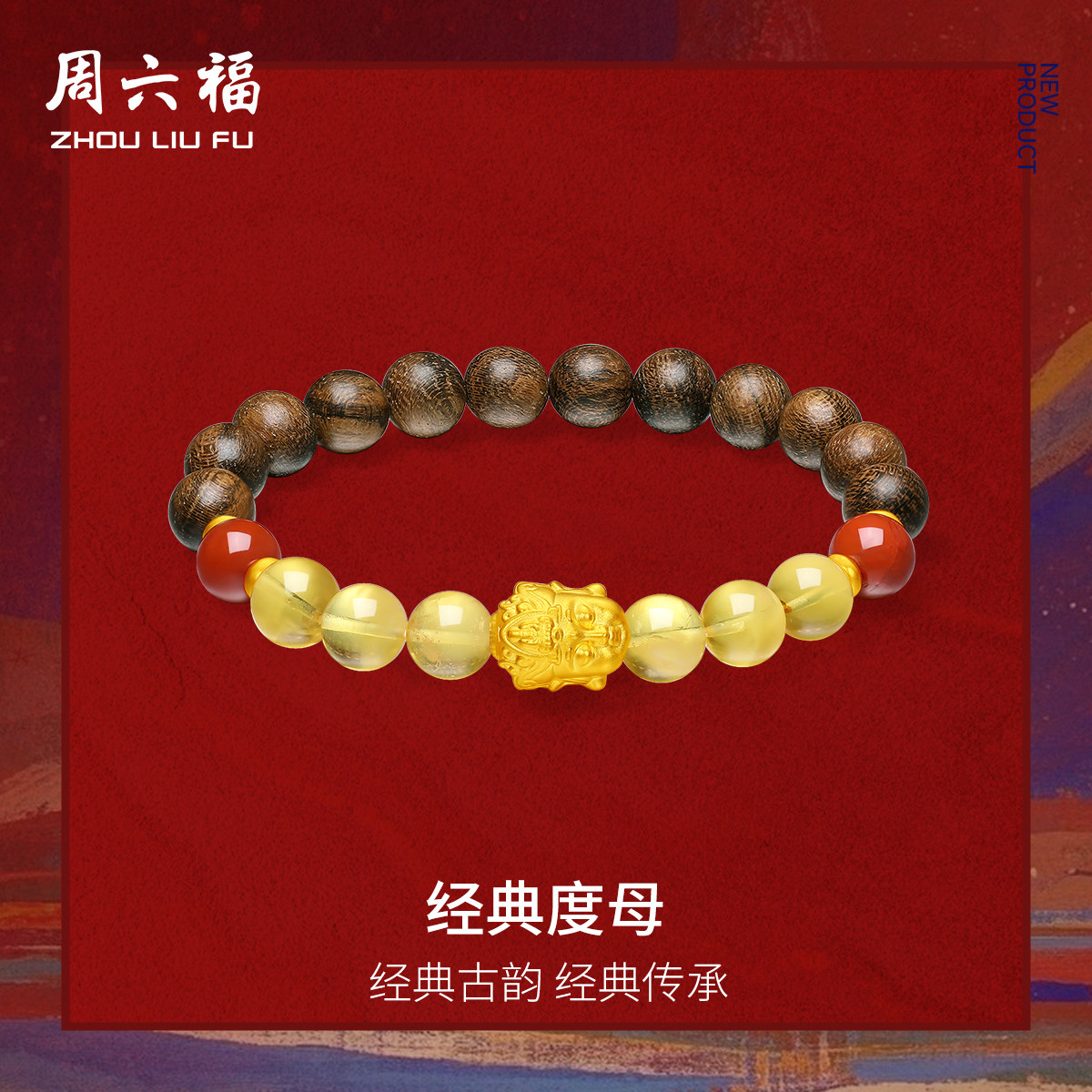 周六福黄金手串女款福禄传承藏金5D硬金琥珀手链定价官方旗舰店