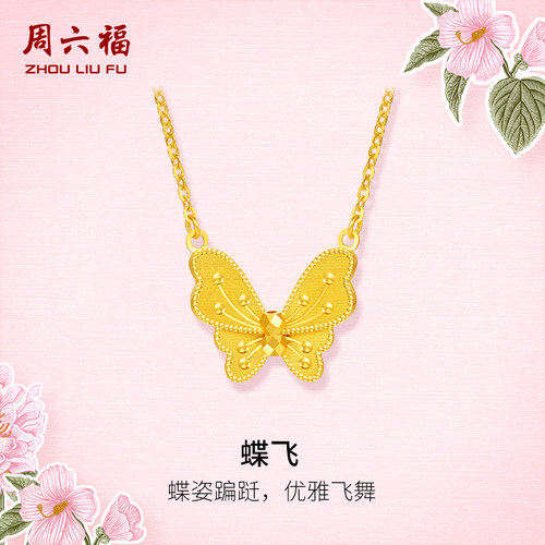 周六福5G黄金项链花月佳期梦蝴蝶女计价足金蝴蝶链坠圣诞礼物
