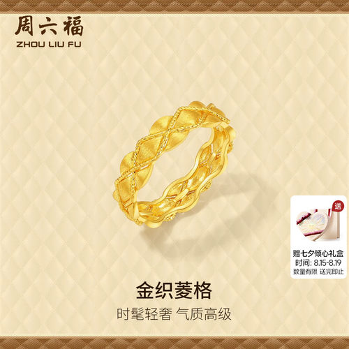 周六福黄金计价5G足金复古宫廷金织菱格戒指小香风系列七夕礼物