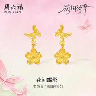 周六福足金耳饰计价黄金桃花花间蝶影耳钉游园绮梦系列新年礼物