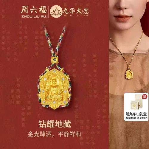 周六福黄金吊坠女黄金镶嵌足金钻石钻耀地藏吊坠王楚然同款礼物