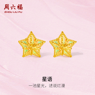 周六福5G黄金耳饰女计价足金星星耳钉首饰幻彩拉丝新年礼物