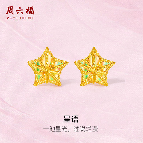周六福5G黄金耳饰女计价足金星星耳钉首饰幻彩拉丝节日礼物