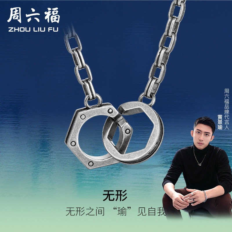 周六福黄景瑜同款双环无形银饰套链男潮项链属于什么档次？
