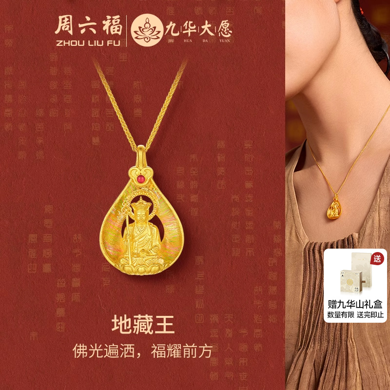周六福黄金计价足金项链佛光福耀地藏王链坠九华山系列节日礼物