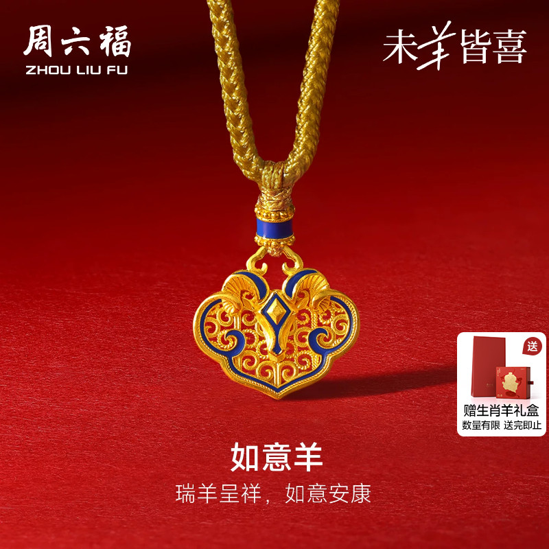 周六福黄金计价5G足金吊坠瑞羊呈祥如意羊挂坠生肖羊系列七夕礼物