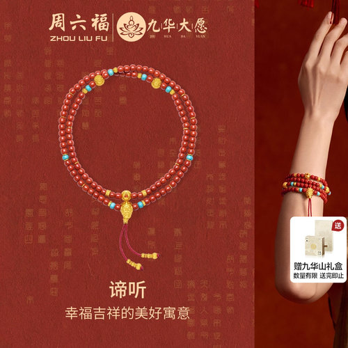 周六福九华山黄金镶嵌谛听手串