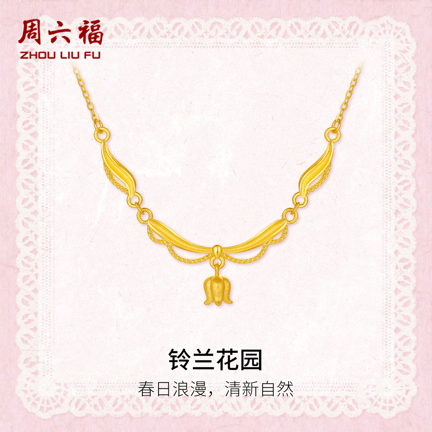 周六福计价5G足金铃兰花园链坠