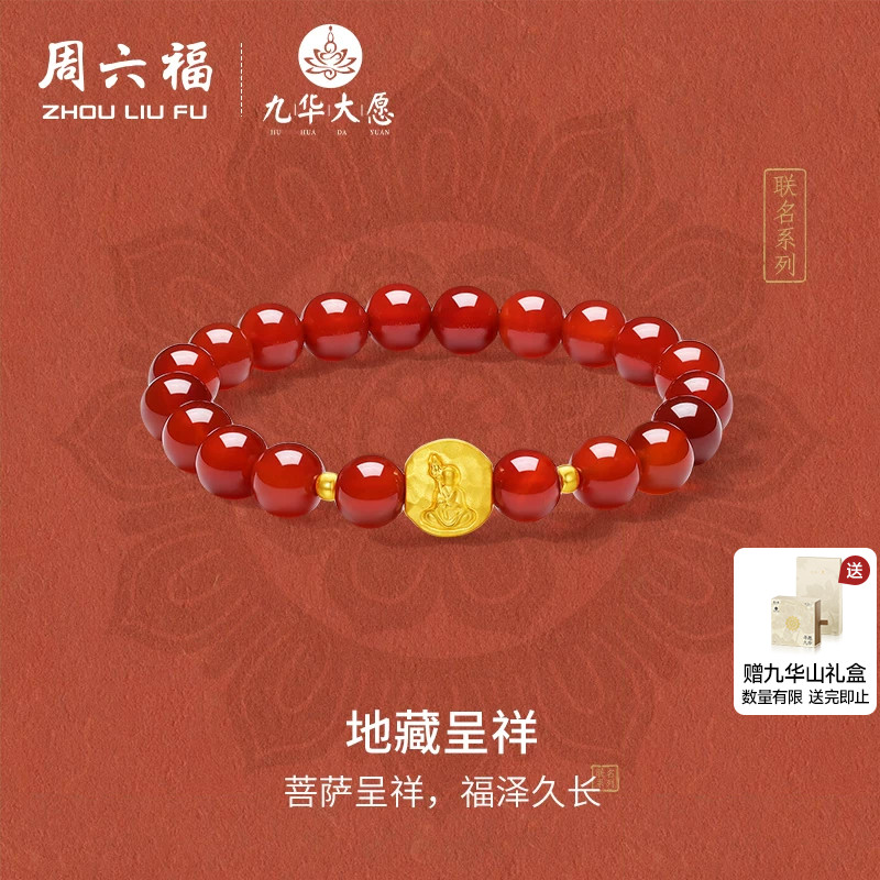 周六福5d硬金定价黄金手串九华山系列玛瑙手饰女款送妈妈礼物