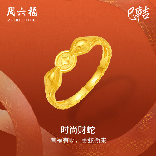 周六福5G足金戒指黄金计价财福金财蛇福指环生肖蛇系列圣诞礼物