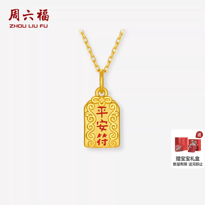 周六福黄金5d硬金吊坠女款定价平安符黄金颈饰官方婴儿满月送礼物