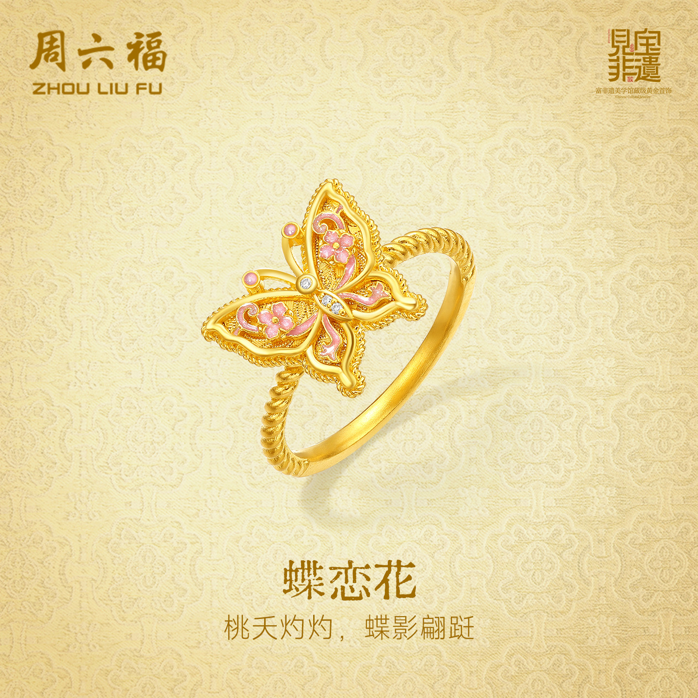 周六福黄金镶嵌钻石戒指女款非遗系列宋锦黄金蝴蝶戒指妇女节礼物