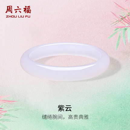 周六福紫罗兰玉髓手镯宽条新中式国风节日礼物送女友