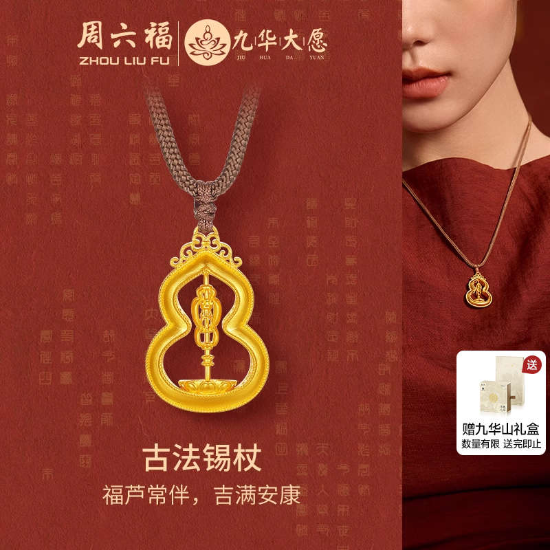 周六福黄金计价足金福禄常伴古法锡杖葫芦吊坠九华山系列节日礼物