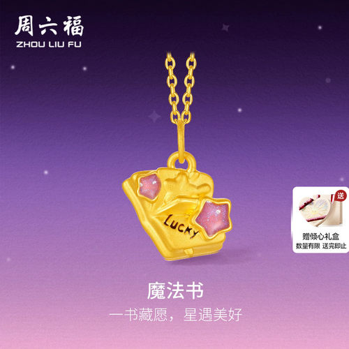 周六福黄金5d硬金吊坠女款魔法书手绳定价送女生礼物官方旗舰店