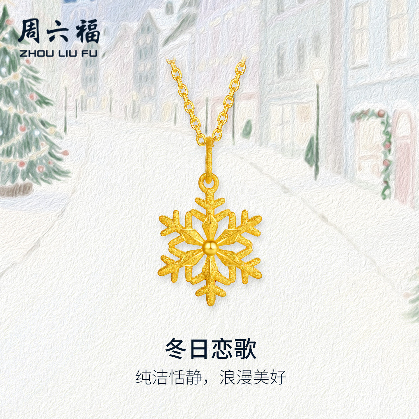 周六福黄金计价5G足金吊坠梦幻雪花冬日恋歌挂坠圣诞节系列礼物,黄金,细金工艺定价黄金吊坠,淘宝优惠券,粉丝福利购,淘宝优惠卷