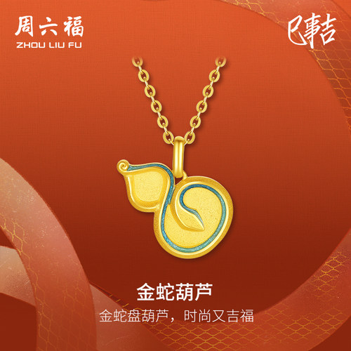 周六福5G足金吊坠黄金计价吉祥金蛇葫芦挂坠生肖蛇系列节日礼物