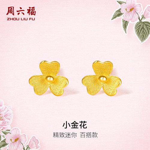 周六福足金小金花黄金耳钉耳针